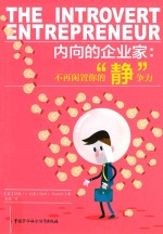 内向的企业家  不再闲置你的“静”争力