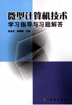 微型计算机技术学习指导与习题解答