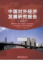 中国对外经济发展研究报告  2012