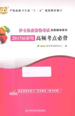 2015护士执业资格考试深度辅导用书  高频考点必背  最新版