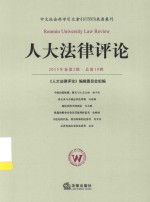 人大法律评论  2015年卷第2辑（总第19辑）