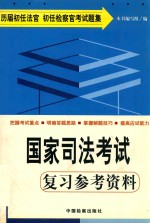 国家司法考试复习参考资料  历届初任法官、初任检察官考试题集