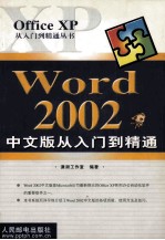 Word 2002 中文版从入门到精通