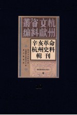 辛亥革命杭州史料辑刊  第10册