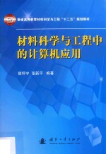 材料科学与工程中的计算机应用