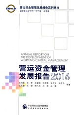 营运资金管理发展报告  2016版