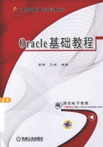 Oracle基础教程