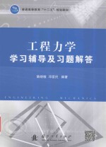 工程力学学习辅导及习题解答