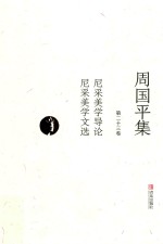 周国平集  第23卷  尼采美学导论  尼采美学文选