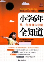 一线教育·作品  小学6年从一年级到六年级全知道  经典畅销珍藏版