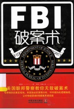 FBI破案术  美国联邦警察教你无敌破案术