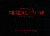 奉化县国民经济统计资料  1952-1957