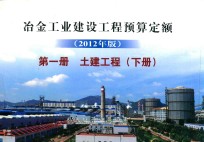 冶金工业建设工程预算定额  第1册  土建工程  下  2012年版