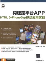 构建跨平台APP  HTML 5+PhoneGap移动应用实战