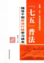 “七五”普法  领导干部依法行政学习读本