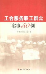 让职工群众得实惠  各地工会服务职工做好事办实事50例