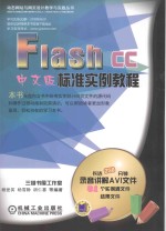 FLASH CC标准实例教程  中文版