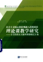 社会主义核心价值观融入思想政治理论课教学研究  《马克思主义基本原理概论》篇