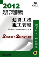 2012全国二级建造师执业资格考试教习全书  建设工程施工管理