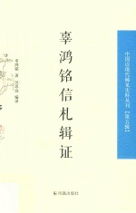 辜鸿铭信札辑证  中国近现代稀见史料丛刊  第5辑