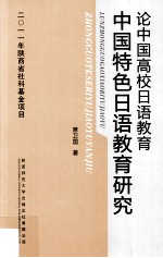 论中国高校日语教育  中国特色日语教育研究