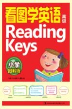 看图学英语Reading Keys  高级  小学图解版