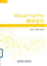 Visual Foxpro程序设计