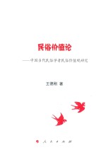 民俗价值论  中国当代民俗学者民俗价值观研究