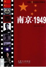 南京1949  惊险反特电影文学剧本