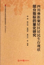 四川彝族聚居区居民生存现状部分指标的量化研究