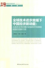 全球技术进步放缓下中国经济新动能  从政府主导的模仿赶超到市场激励相容的创新引领