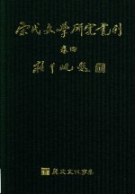 宋代文学研究丛刊  卷4