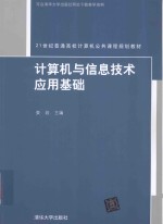 计算机与信息技术应用基础