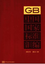 中国国家标准汇编  2011年  修订  26