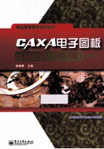 CAXA电子图板绘图教程  2007版