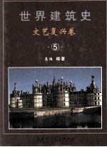 世界建筑史  文艺复兴卷  5