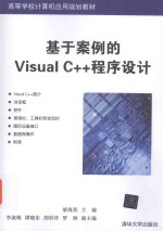 基于案例的Visual C++程序设计