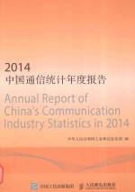 2014中国通信统计年度报告