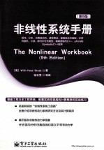 非线性系统手册  原书第5版  混沌，分形，元胞自动机，遗传算法，基因表达式编程，支持向量机，小波，隐马尔可夫模型，模糊逻辑与C++、JAVA和SymbolicC++程序