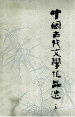 中国古代文学作品选  上