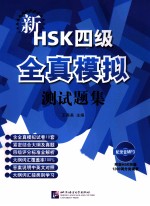 新HSK（四级）全真模拟测试题集