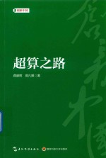 创新中国系列  超算之路