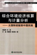 综合环境经济核算与计量分析  从国际经验到中国实践