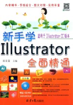 新手学Illustrator全面精通