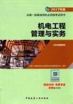 2017年全国一级建造师执业资格考试用书  机电工程管理与实务