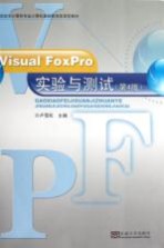 Visual FoxPro实验与测试  第4版