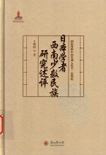 国际视野中的贵州人类学  日本学者西南少数民族研究述评