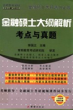 金融硕士大纲解析考点与真题