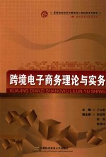 跨境电子商务理论与实务