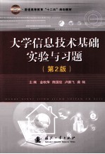 大学信息技术基础实验与习题  第2版